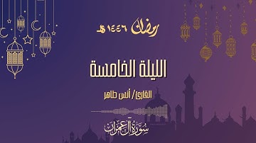 تراويح ليلة ٥ رمضان ١٤٤٦ هـ  | سورة آل عمران | القارئ أنس طاهر