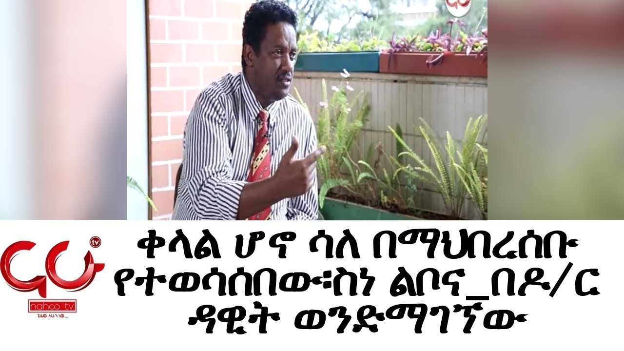 Mind | Set - ቀላል ሆኖ ሳለ በማህበረሰቡ የተወሳሰበው፡ስነ ልቦና_በዶ/ር ዳዊት ወንድማገኘው - NAHOO TV