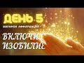 🔆 День 5. Аффирмация Потенциал Мечтаний 🔆Марафон исполнения желаний: Включи Изобилие.