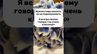 Как хвалить любимых: простые секреты счастья в паре