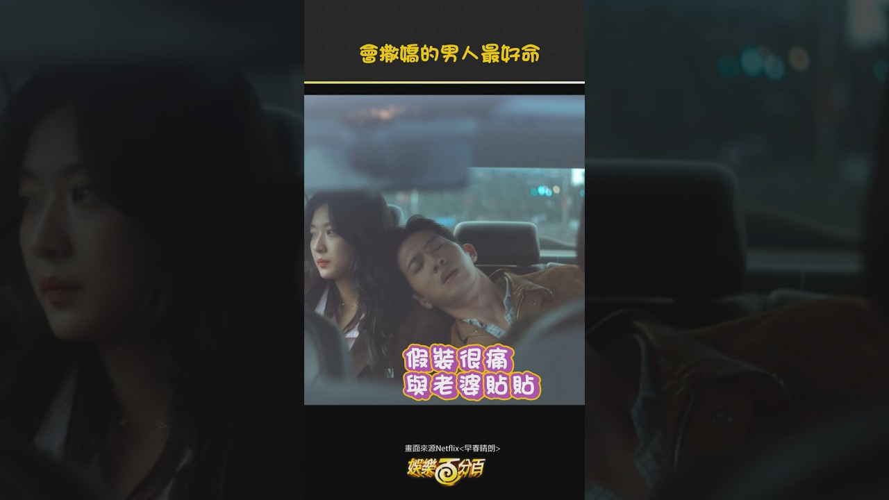 會撒嬌的男人最好命.. #井柏然 #孫千 #早春晴朗 縮圖