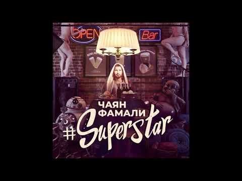 Чаян Фамали - Детка ( 2018 )