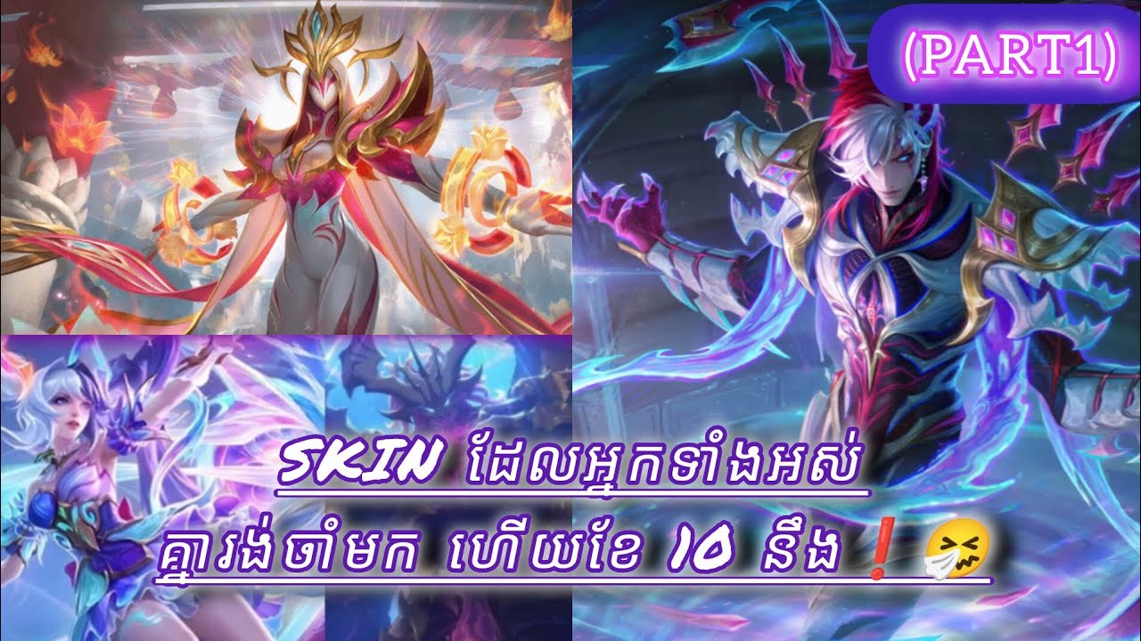 Skin ដែលត្រៀមនឹងចេញនៅខែ 10🤧❤️ (part1) by JIN Mage Gaming || mobile legends 