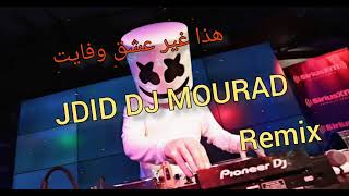 Dj Mourad هذا عشق وفايت  #Dj_Mourad#tiktok#2023