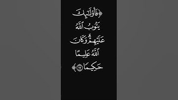 (يتوبون من قريب) #قرآن #ليدّبّروا_آياته #راحة_نفسية #شاشه_سوداء #سورة_النساء #عبدالرحمن_ريس #quran