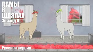 ЛАМЫ В ШЛЯПАХ 6 РУССКАЯ ОЗВУЧКА (Llamas with Hats)