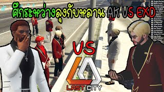 GTAV เมื่อลุงโคนันดอยล์อยากเล่นสตอรี่กับหลานเอ็มจี AK VS EXD LAST CITY