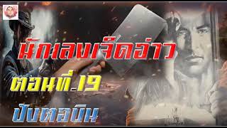 นักเลงเจ็ดอ่าว ตอนที่ 19 ปังตอบิน