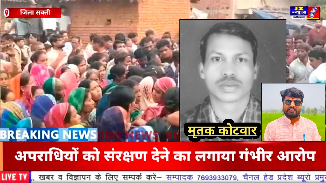 जिला सक्ती :- गोरखापाली कोटवार मर्डर कांड.... कांग्रेस नेता और पूर्व मंत्री शिव डहरिया पर आरोप।।