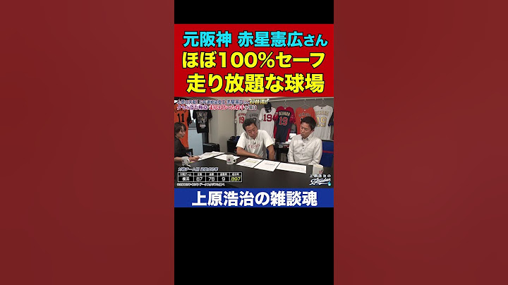 赤星憲広さんが盗塁し放題すぎたカモ球場【上原浩治の雑談魂 公式切り抜き】  #Shorts