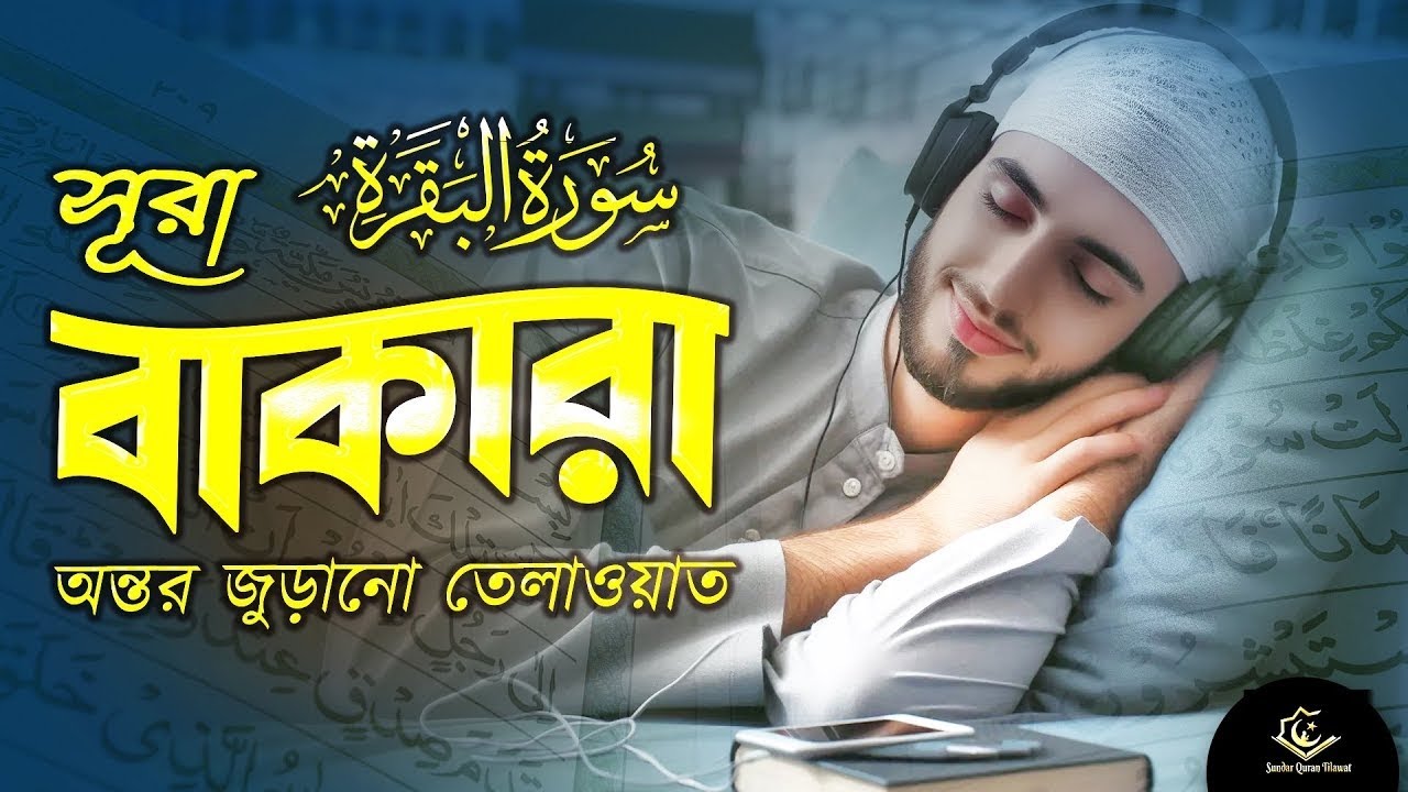 অন্তর জুড়ানো তেলাওয়াত (সূরা বাকারা)Heart-warming recitation (Surah Al-Baqarah) Ramadan 2026