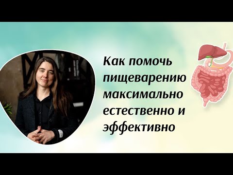 Как помочь пищеварению максимально естественно и эффективно