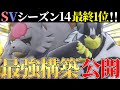 【7位∼】これに勝てばレート2200!! 僕の考えた最強『赫月ガチグマ』構築の強さ全て見せます!!【ポケモンSV】