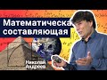 Стань учёным! | Математическая составляющая - Николай Андреев