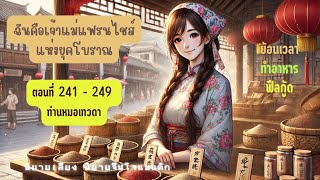ฉันคือเจ้าแม่แฟรนไชส์แห่งยุคโบราณ  ตอนที่ 241 - 249 ท่านหมอเทวดา