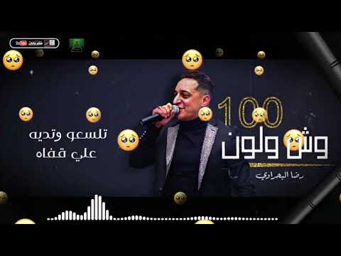 افجر احالات واتسااب 2020 رضا البحراوي دنيا زي الاستك اغنيت 100وش ولون