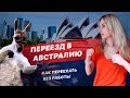 Как переехать в АВСТРАЛИЮ? Без работы. Плюсы переезда.