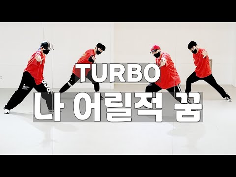 나 어릴적 꿈 - 터보(TURBO) [중급 B반]