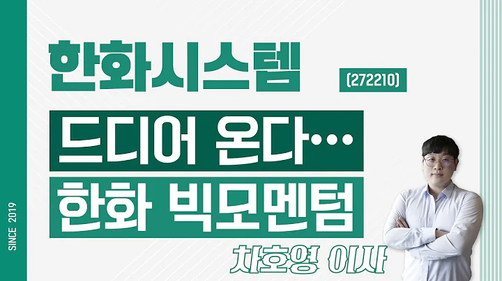 한화시스템 (272210) - 드디어 온다… 한화 빅모멘텀