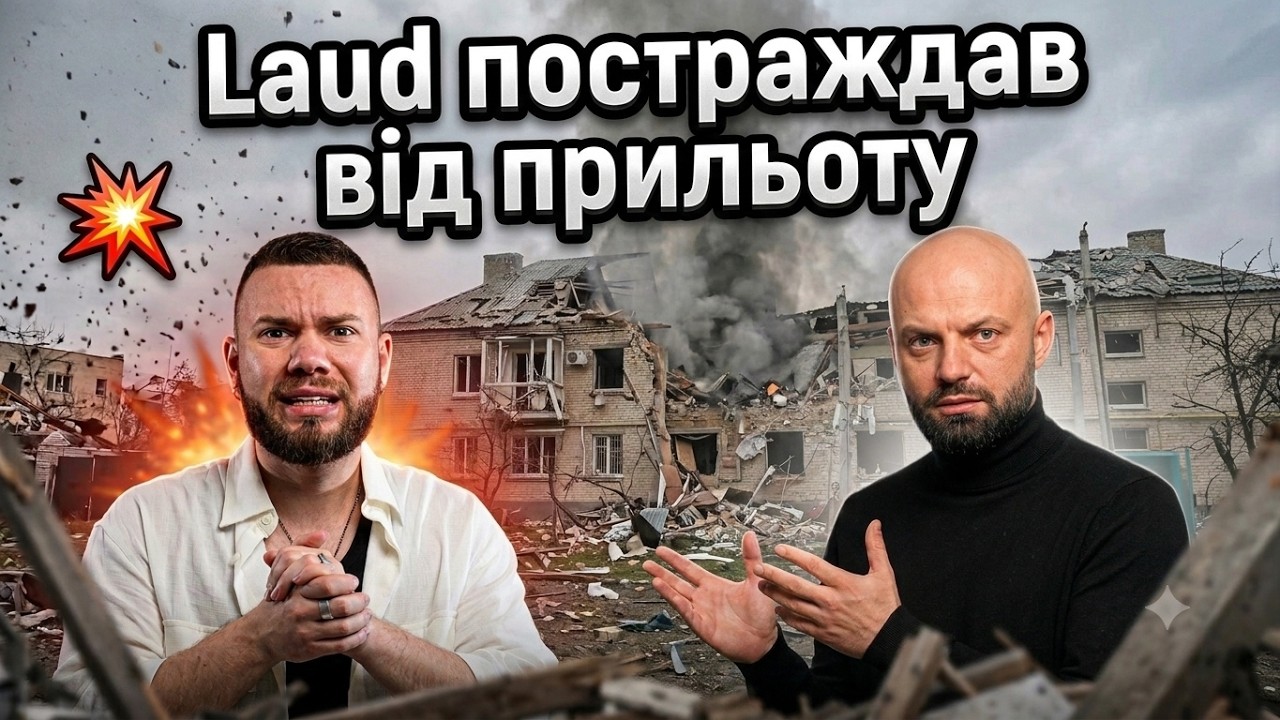 Квартира співака LAUD постраждала від прильоту у Києві. Слава Дьомін