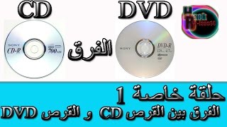حلقة خاصة 1: الفرق بين القرص CD و القرص DVD