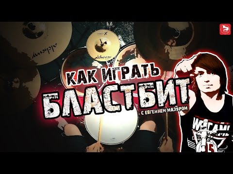 Wideo: Jak Grać W Blastbeat
