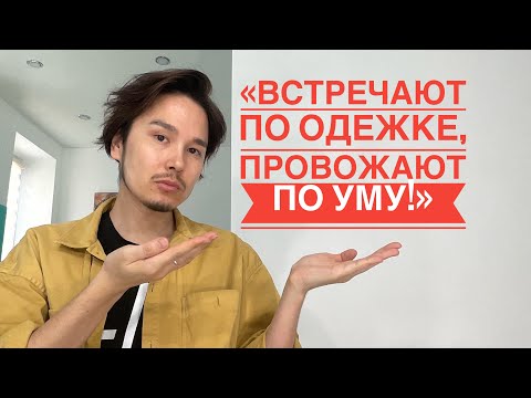 «Встречают по одёжке, провожают по уму»