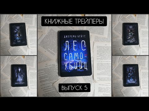 КНИЖНЫЕ ТРЕЙЛЕРЫ. ВЫПУСК 5. УЖАСЫ