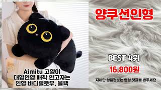 양쿠션인형 추천 | 최저가 도전 이 기회 놓치지 마세요 | 한정 할인   | 대세 추천템