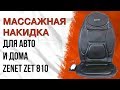 Zenet Zet 810 | Массажная накидка на кресло с подогревом