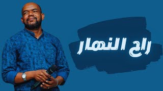 منتصر هلالية - راح النهار - حفلات سودانية 2022