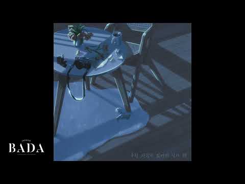 [Label BADA] 지그시 - 우린 사랑이 없어서 남이 돼 (feat. 섬고양이)ㅣ?