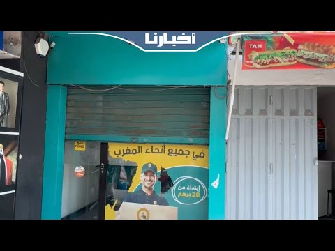 ملثم يقتحم وكالة لتحويل الأموال وينفذ عملية سطو جريئة بالحي المحمدي بالدار البيضاء
