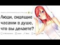 Люди, которые торчат в душе по часу, что вы там делаете?