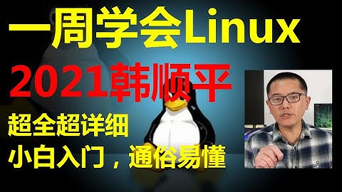 Linux入门到精通【小白入门 通俗易懂】2021韩顺平 一周学会Linux—— 009 韩顺平Linux 虚拟机快照 高清 1080P