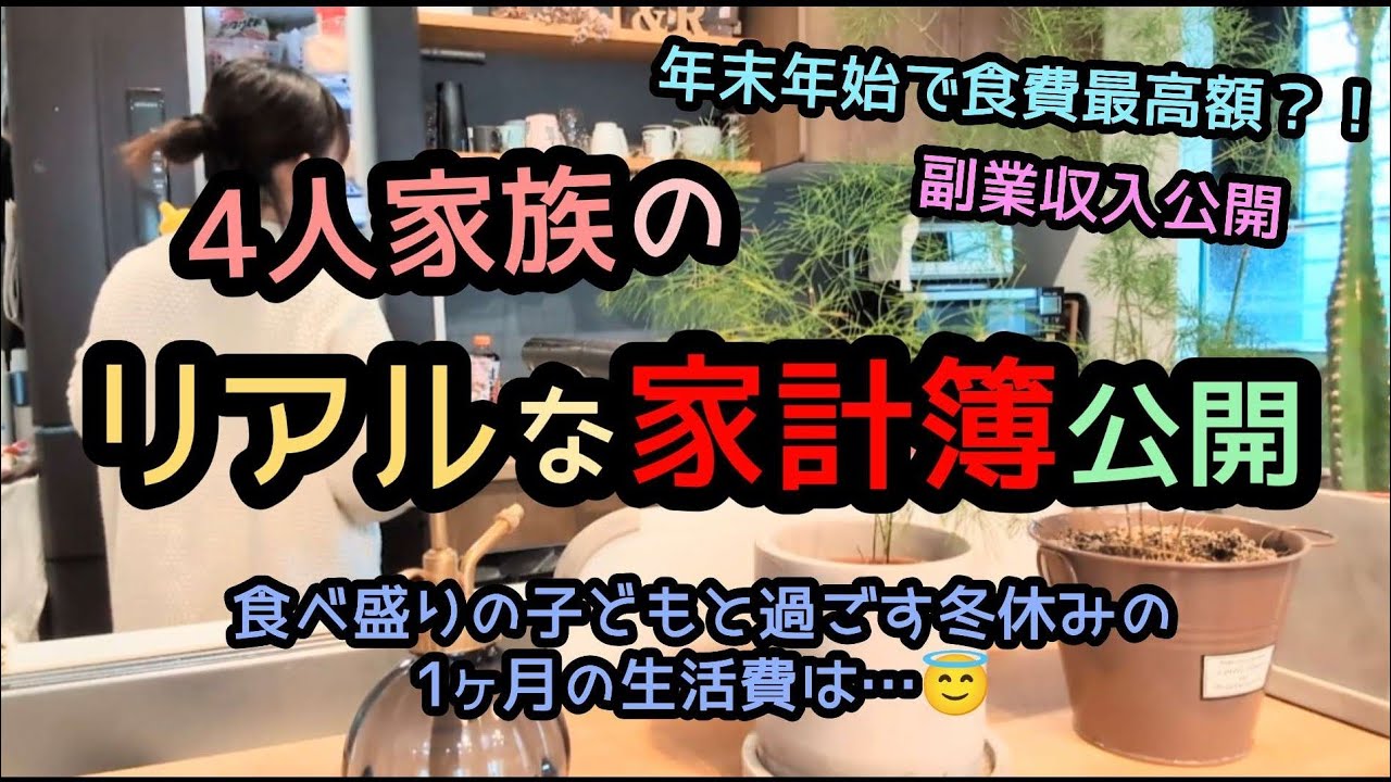 ※音声あり【家計簿公開】リアルな1ヶ月の生活費💵年末年始はお金が…💦4人家族/家計簿/節約主婦/ワーママ