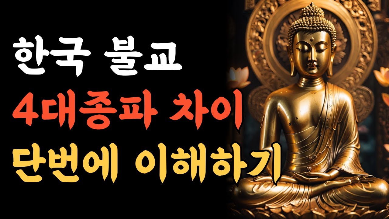 한국 불교 4대 종파 완전 정리｜조계종·태고종·천태종·진각종 차이 쉽게 설명｜시니어를 위한 불교 안내