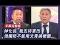 大陸軍改完成台灣跟著改作戰區 帥化民：國防部長想清楚了嗎？ ft.賴岳謙、帥化民【Yahoo TV #風向龍鳳配】