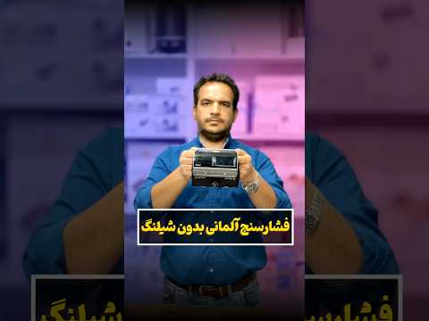 فشارسنج آلمانی بدون شیلنگ نحوه تهیه سایت دکتر گالری کد محصول 1032