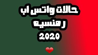 احلى مقاطع حب قصيره  اروع اغنية رمنسية   فيديوهات حالات واتس اب 2020