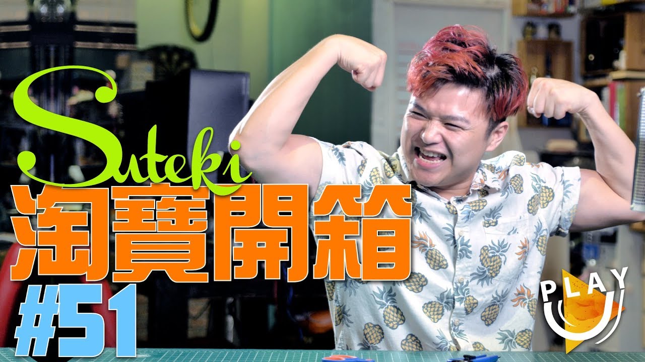 【免費】集運介紹【滅肥】平價電子磅 | 水煙試玩【開箱】SUTEKI@PLAY U 搞笑 youtube