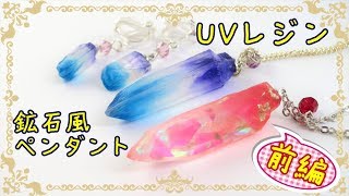 【ＵＶレジン】鉱石風レジンやってみた前半Blue～　I tried an ore-like resin. No.1