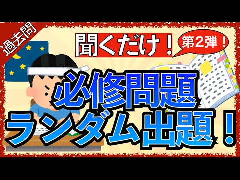 【聞くだけ！】看護師国試必修のランダム出題とイラスト解説付き②