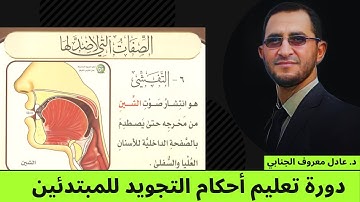 صفة التفشي (19) | دورة أحكام التجويد
