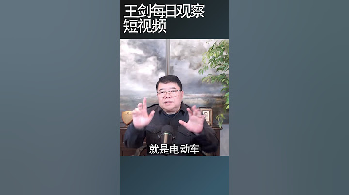 中国汽车业数据造假成风/王剑每日观察 #shortsfeed #shortsvideo #shortsviral