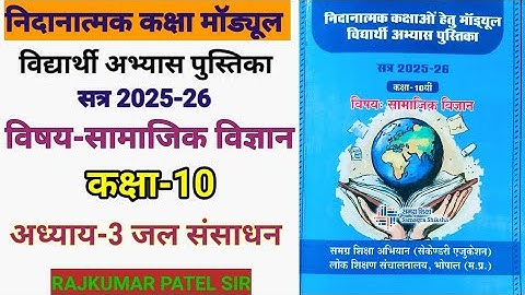 निदानात्मक मॉड्यूल कक्षा-10 | विषय-सामाजिक विज्ञान | अध्याय-3 जल संसाधन | Remedial Module Solution 