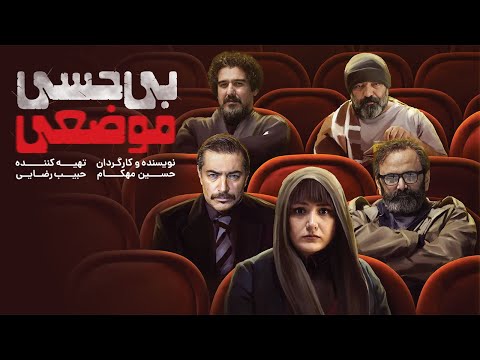 Film Bi Hesi Mozei - Full Movie | فیلم سینمایی بی حسی موضعی - کامل