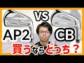 【究極の選択】タイトリストAP2とCBどっち選べばいいの？解説と体験談