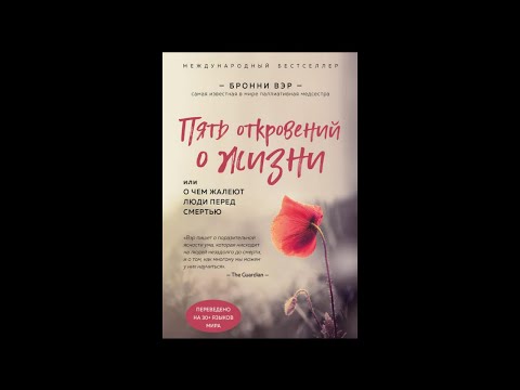 Пять откровений о жизни Бонни Вэр | 5 сожалений перед смертью