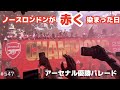 547. アーセナル優勝パレード2026 ノースロンドンが赤く染まった日 / Arsenal FC【ロンドン/街歩き】